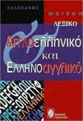 Μείζον αγγλοελληνικό και ελληνοαγγλικό λεξικό