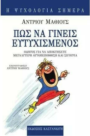 Πώς να Γίνεις Ευτυχισμένος, Οδηγός για να Αποκτήσετε Μεγαλύτερη Αυτοπεποίθηση και Σιγουριά Πώς να Γίνεις Ευτυχισμένος, Οδηγός για να Αποκτήσετε Μεγαλύτερη Αυτοπεποίθηση και Σιγουριά