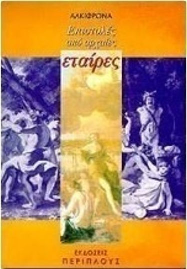 Επιστολές από αρχαίες εταίρες