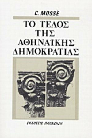 Το τέλος της αθηναϊκής δημοκρατίας, Social and political aspects of the decline of the Greek city in the 4th century BC.