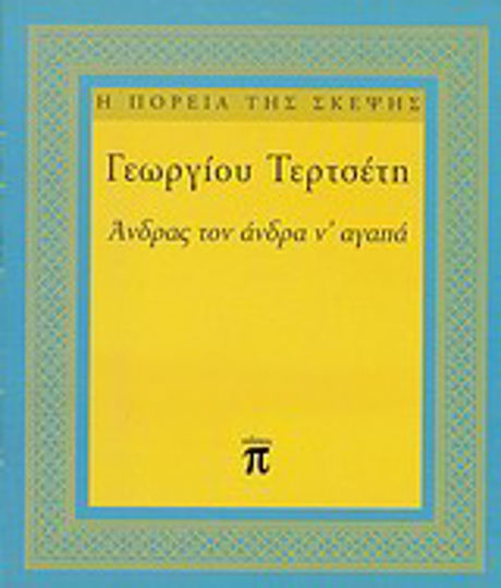 Άνδρας τον άνδρα ν' αγαπά