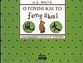 Ο Γουίνι και το feng shui