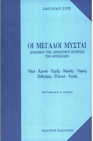 Οι μεγάλοι μύσται, Δοκίμιον της αποκρύφου ιστορίας των θρησκειών: Ράμα, Κρίσνα, Ερμής, Μωυσής, Ορφεύς, Πυθαγόρας, Πλάτων, Ιησούς Οι μεγάλοι μύσται, Δοκίμιον της αποκρύφου ιστορίας των θρησκειών: Ράμα, Κρίσνα, Ερμής, Μωυσής, Ορφεύς, Πυθαγόρας, Πλάτων, Ιησούς