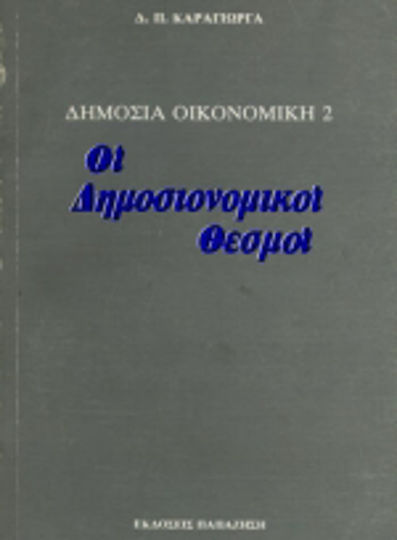 Δημόσια οικονομική ΙΙ: Οι δημοσιονομικοί θεσμοί Δημόσια οικονομική ΙΙ: Οι δημοσιονομικοί θεσμοί
