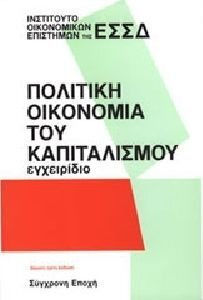 Πολιτική οικονομία του καπιταλισμού Πολιτική οικονομία του καπιταλισμού