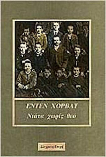 Νιάτα χωρίς θεό