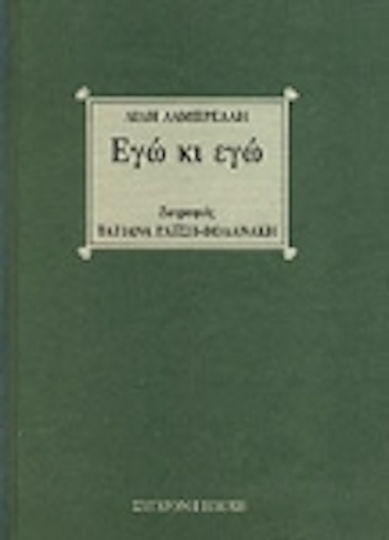 Εγώ κι εγώ Εγώ κι εγώ