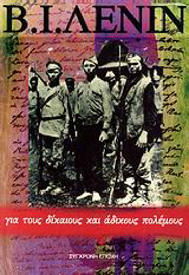 Για τους δίκαιους και άδικους πολέμους