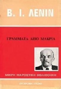 Γράμματα από μακριά Γράμματα από μακριά