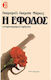 Η Έφοδος