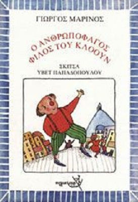 Ο ανθρωποφάγος φίλος του κλόουν
