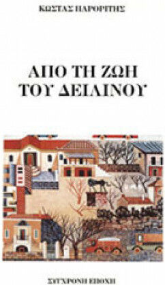 Από τη ζωή του Δειλινού