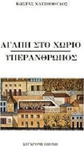 Αγάπη στο Χωριό. Υπεράνθρωπος