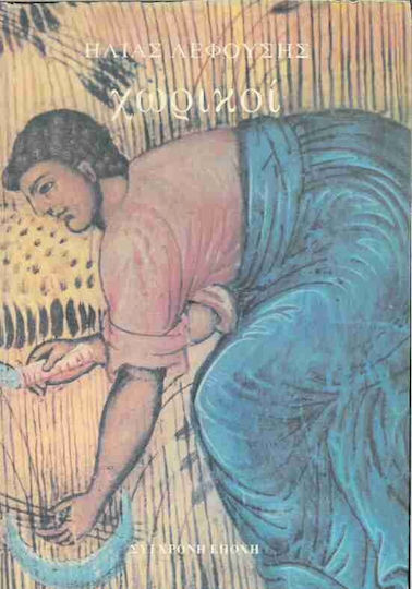 Χωρικοί