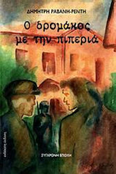 Ο Δρομάκος με την Πιπεριά, Novel