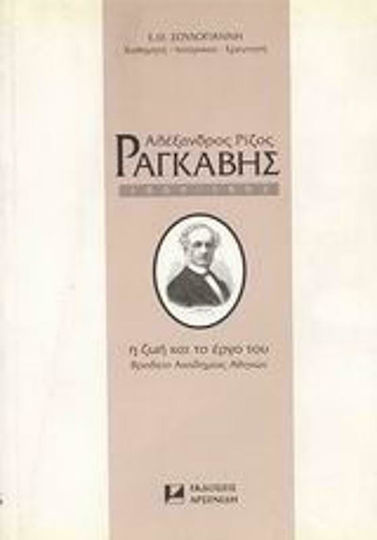 Αλέξανδρος Ρίζος Ραγκαβής 1809-1892, Η ζωή και το έργο του
