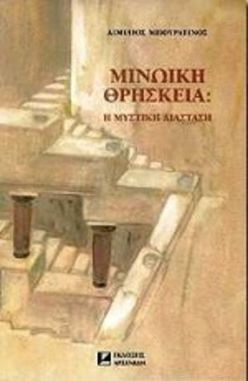 Μινωική θρησκεία, The secret dimension Μινωική θρησκεία, The secret dimension