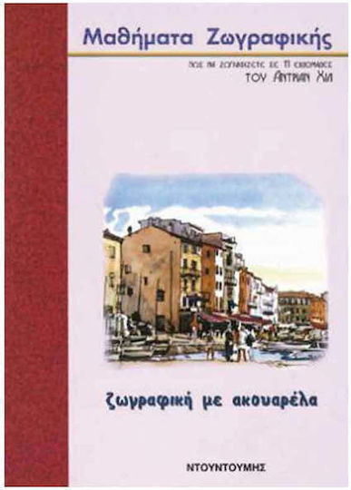 Ζωγραφική με ακουαρέλα Ζωγραφική με ακουαρέλα