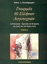 Γνωριμία 60 Ελλήνων λογοτεχνών, Anthology, criticism and reflection on their life and work