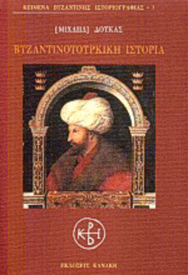 Βυζαντινοτουρκική ιστορία Βυζαντινοτουρκική ιστορία