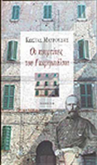 Οι Κουρτίνες του Γκαριμπάλντι