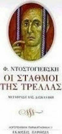 Οι Σταθμοί της Τρέλλας