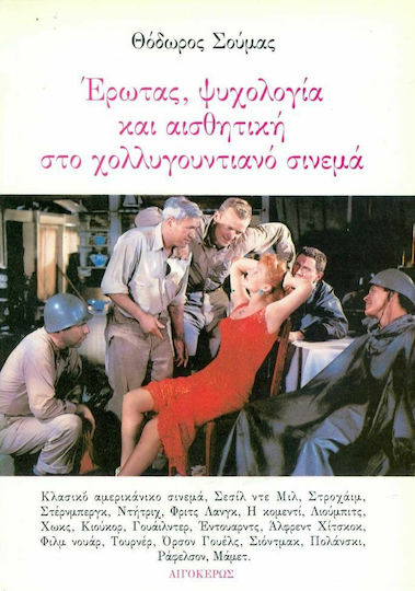 Έρωτας, ψυχολογία και αισθητική στο χολλυγουντιανό σινεμά
