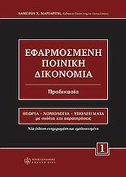 Εφαρμοσμένη ποινική δικονομία