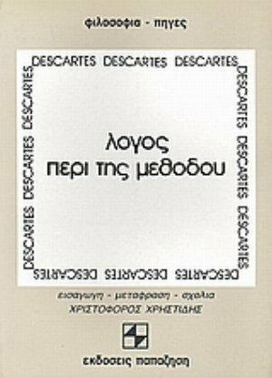 Λόγος περί της μεθόδου, Για την καλή καθοδήγηση του λογικού μας και την αναζήτηση της αλήθειας στις επιστήμες