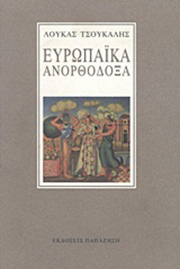 Ευρωπαϊκά ανορθόδοξα Ευρωπαϊκά ανορθόδοξα