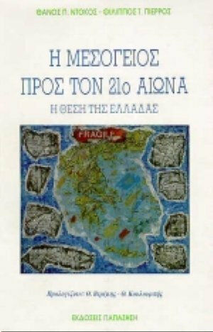 Η Μεσόγειος προς τον 21ο αιώνα Η Μεσόγειος προς τον 21ο αιώνα