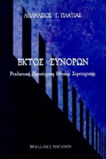 Εκτός συνόρων Εκτός συνόρων