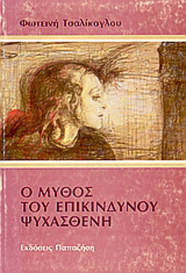 Ο μύθος του επικίνδυνου ψυχασθενή Ο μύθος του επικίνδυνου ψυχασθενή