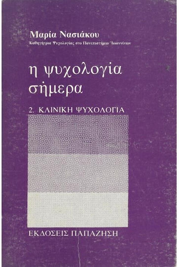 Η ψυχολογία σήμερα