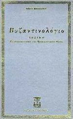 Βυζαντινολόγιο, Dictionary of ecclesiastical and religious terms