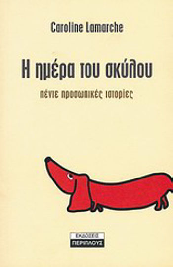 Η Ημέρα του Σκύλου Η Ημέρα του Σκύλου