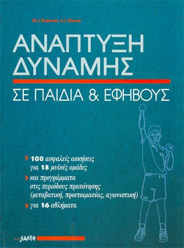 Ανάπτυξη δύναμης σε παιδιά και εφήβους, 100 ασφαλείς ασκήσεις για 18 μυικές ομάδες
