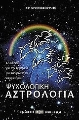 Ψυχολογική αστρολογία, Το κλειδί για την ερμηνεία του ανθρώπινου χαρακτήρα