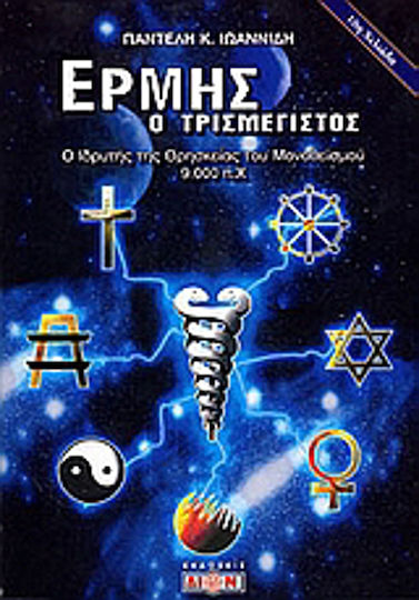 Ερμής ο τρισμέγιστος, Ο ιδρυτής της θρησκείας του μονοθεϊσμού: 9000 π.Χ.