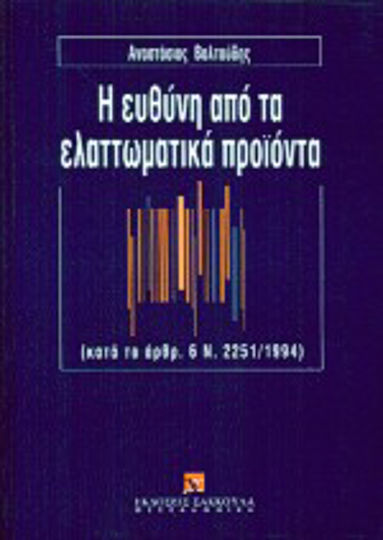 Η ευθύνη από τα ελαττωματικά προϊόντα, Κατά το άρθρ. 6 Ν. 2251/1994