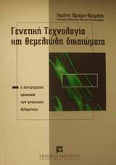 Γενετική τεχνολογία και θεμελιώδη δικαιώματα, Η συνταγματική προστασία των γενετικών δεδομένων