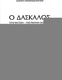 Ο δάσκαλος, Verwirklichung, geistige Heilung