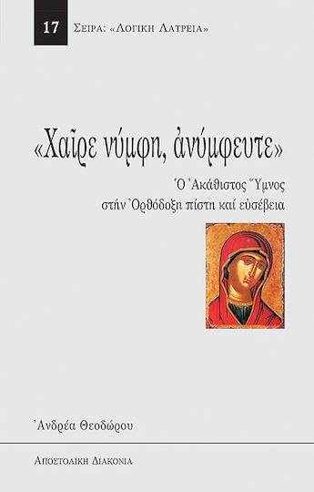 Χαίρε Νύμφη, Ανύμφευτε, The Hymn to the faith and piety of Orthodoxy Χαίρε Νύμφη, Ανύμφευτε, The Hymn to the faith and piety of Orthodoxy