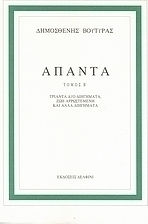 Άπαντα Άπαντα