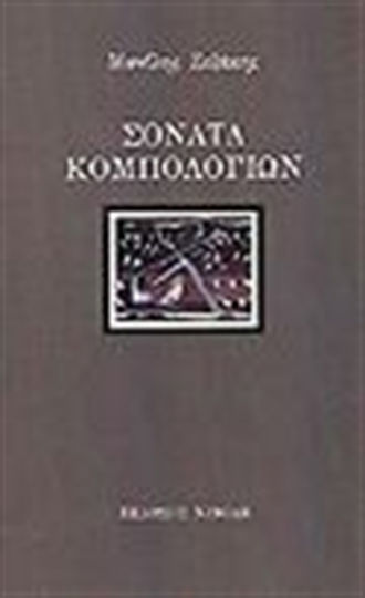 Σονάτα Κομπολογιών Σονάτα Κομπολογιών