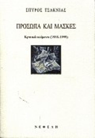 Πρόσωπα και Μάσκες Πρόσωπα και Μάσκες