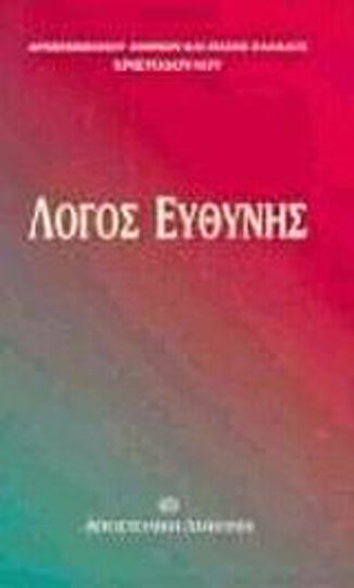 Λόγος ευθύνης, Εισαγωγική ομιλία ενώπιον της Ιεράς Συνόδου της Ιεραρχίας (1999)