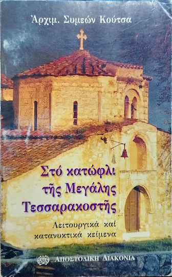 Στο κατώφλι της μεγάλης Τεσσαρακοστής, Λειτουργικά και κατανυκτικά κείμενα