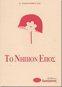 Το νήπιον έπος
