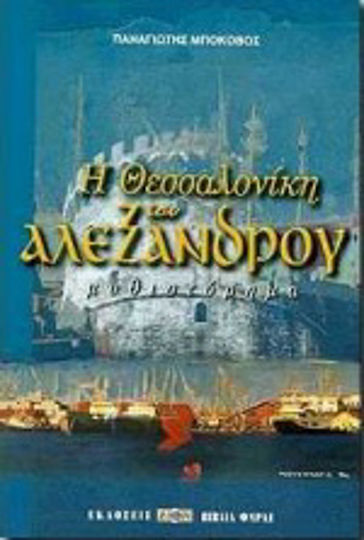 Η Θεσσαλονίκη του Αλέξανδρου, Μυθιστόρημα